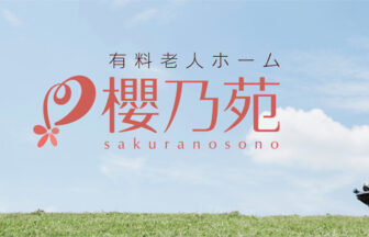 櫻乃苑　都立大学