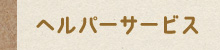 介護老人福祉施設　寒川ホーム