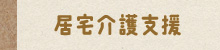 介護老人福祉施設　寒川ホーム