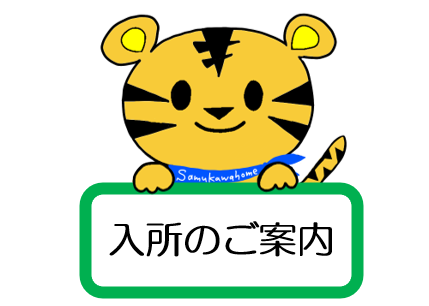 介護老人福祉施設　寒川ホーム