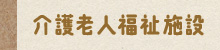 介護老人福祉施設　寒川ホーム