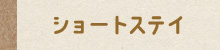 介護老人福祉施設　寒川ホーム