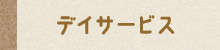 介護老人福祉施設　寒川ホーム