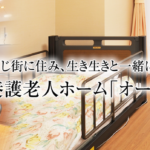 特別養護老人ホーム　オーキッド｜三田市兵庫県三田市駅前町3番15号101の介護付き有料老人ホームの写真