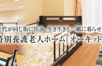 特別養護老人ホーム　オーキッド