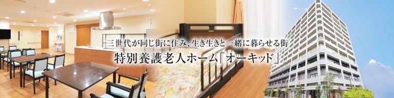 特別養護老人ホーム　オーキッド