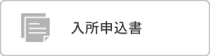 特別養護老人ホーム　サンウエスト