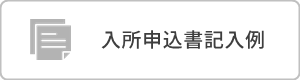 特別養護老人ホーム　サンウエスト
