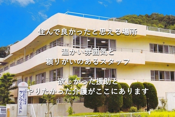 特別養護老人ホーム　サンウエスト