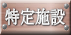 特定施設　悠楓園