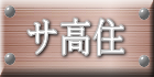 特定施設　悠楓園