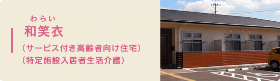 和笑衣