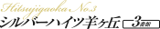 シルバーハイツ羊ヶ丘１・２番館