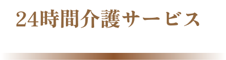ケアメゾン山鼻2号館