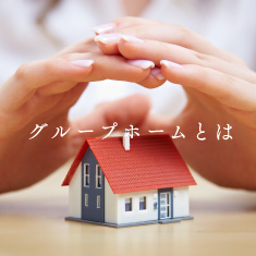 グループホーム福寿荘