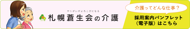 社会福祉法人札幌蒼生会グループホーム栄町
