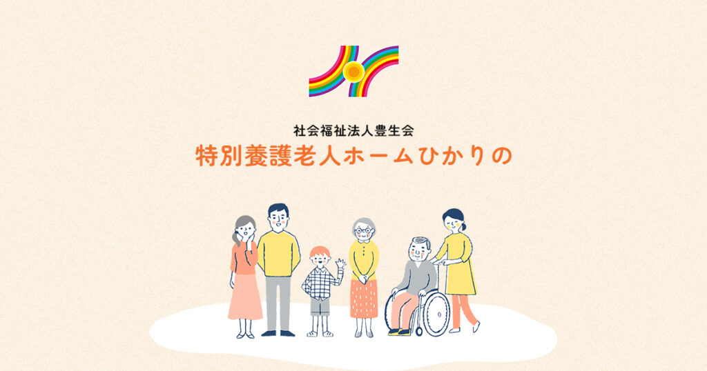 特別養護老人ホーム　ひかりの