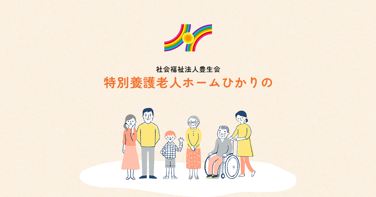 特別養護老人ホーム　ひかりの