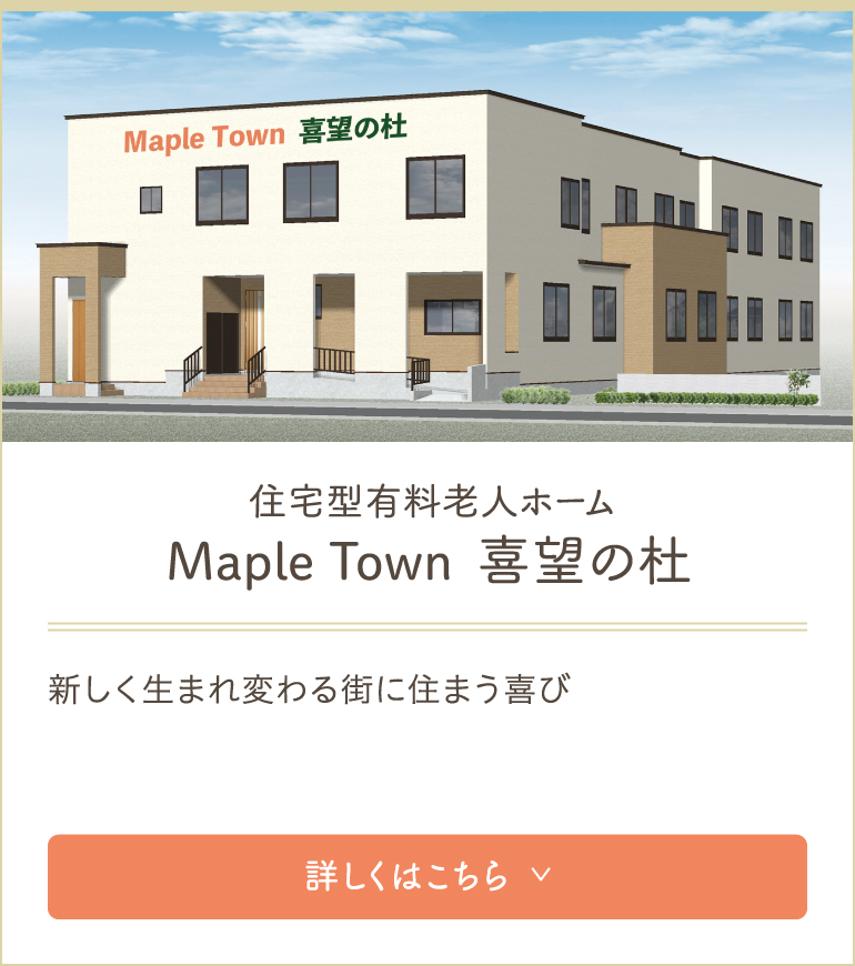 グループホーム喜望蓬
