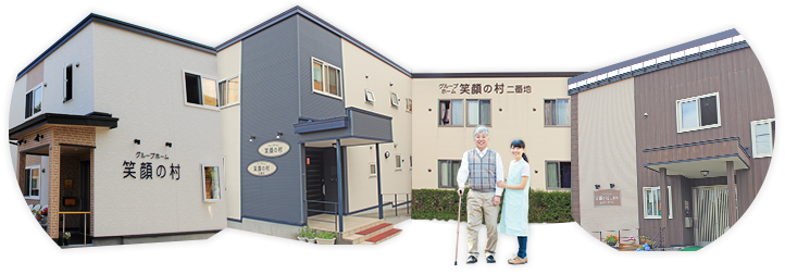 グループホーム笑顔の村 五番地