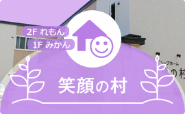 グループホーム笑顔の村 五番地