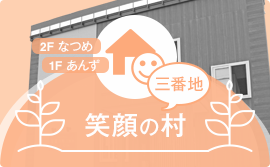 グループホーム笑顔の村 五番地