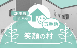 グループホーム笑顔の村 五番地