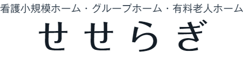 グループホームせせらぎ