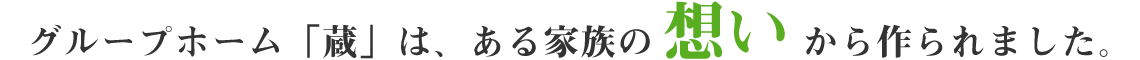 グループホーム 蔵