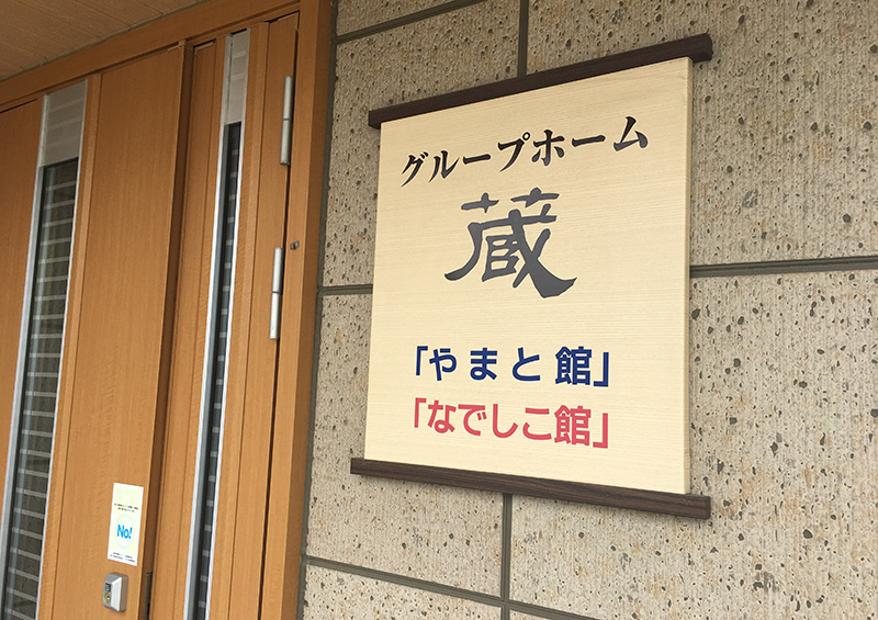 グループホーム 蔵