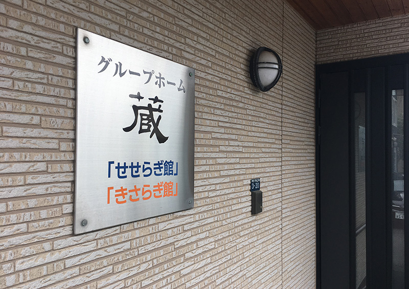 グループホーム 蔵