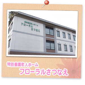 特別養護老人ホームフローラルさつなえ