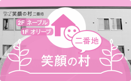 グループホーム笑顔の村二番地