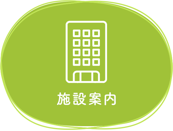 特別養護老人ホームくりのみ