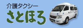 グループホームさとほろ