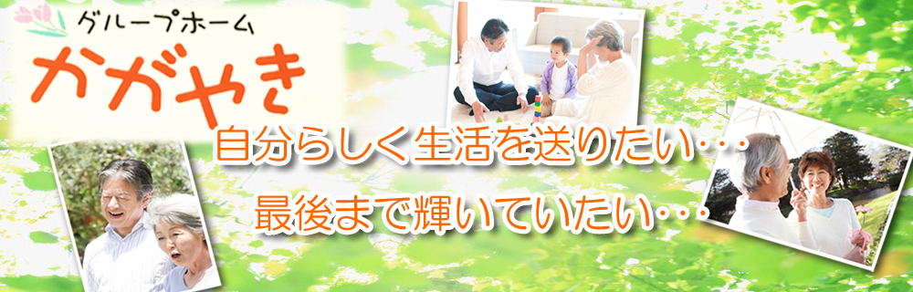 グループホームかがやき