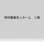 特別養護老人ホーム三陽｜札幌市西区北海道札幌市西区八軒５条西８丁目５番１号の介護付き有料老人ホームの写真
