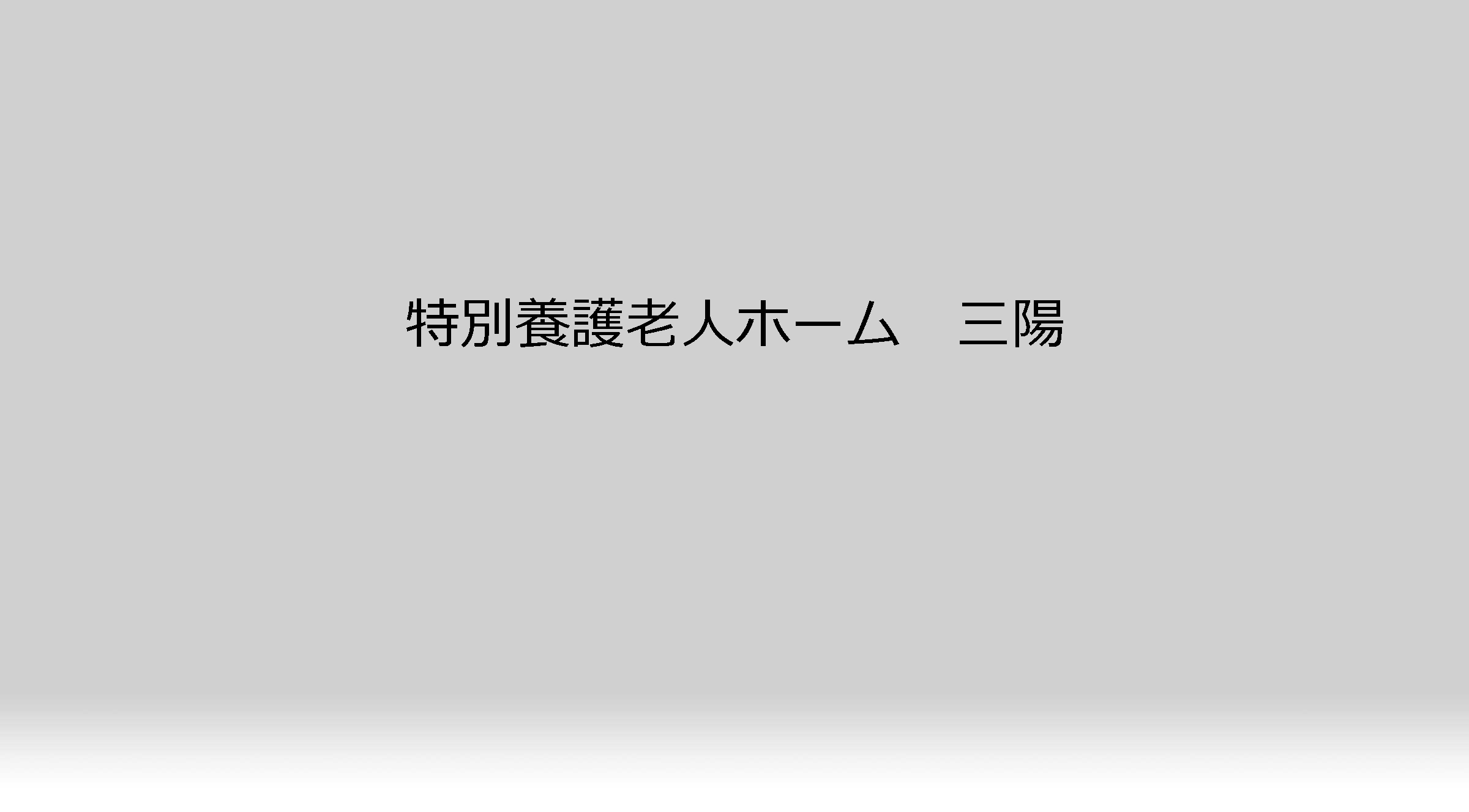 特別養護老人ホーム三陽