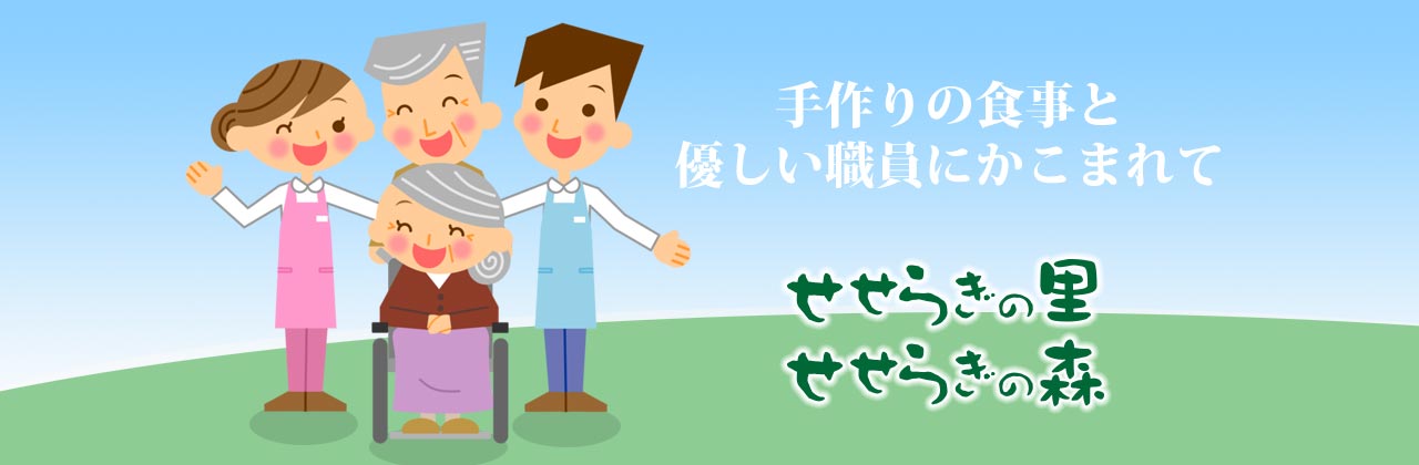 グループホーム　せせらぎの森