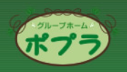 グループホームポプラ