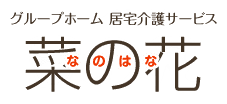 グループホーム菜の花　しのろ館