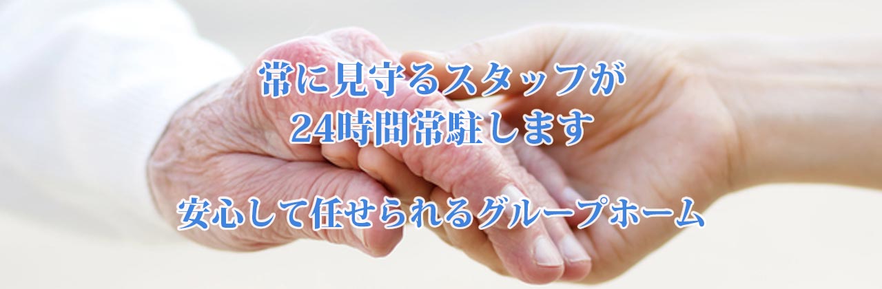 グループホームせせらぎの丘