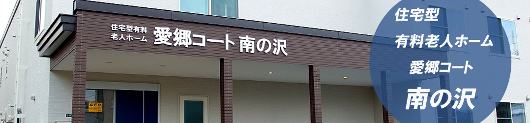 グループホームかわしも公園