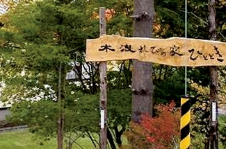 特別養護老人ホーム 札幌市稲寿園