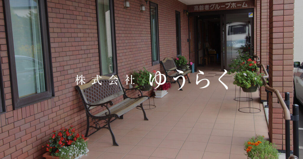 高齢者グループホーム　「遊楽館」平岡