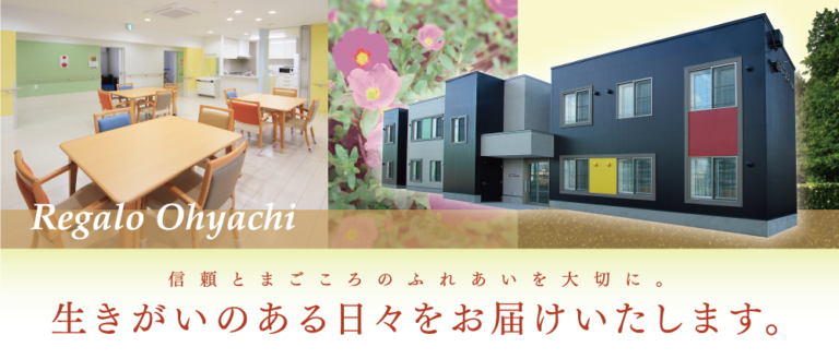 グループホームレガロ大谷地