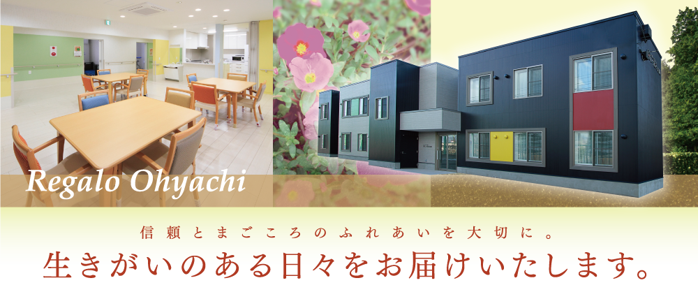 グループホームレガロ大谷地