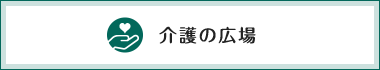 特別養護老人ホームかりぷ・あつべつ