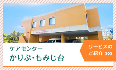 特別養護老人ホームかりぷ・あつべつ