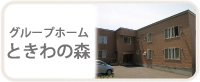 グループホームときわの森